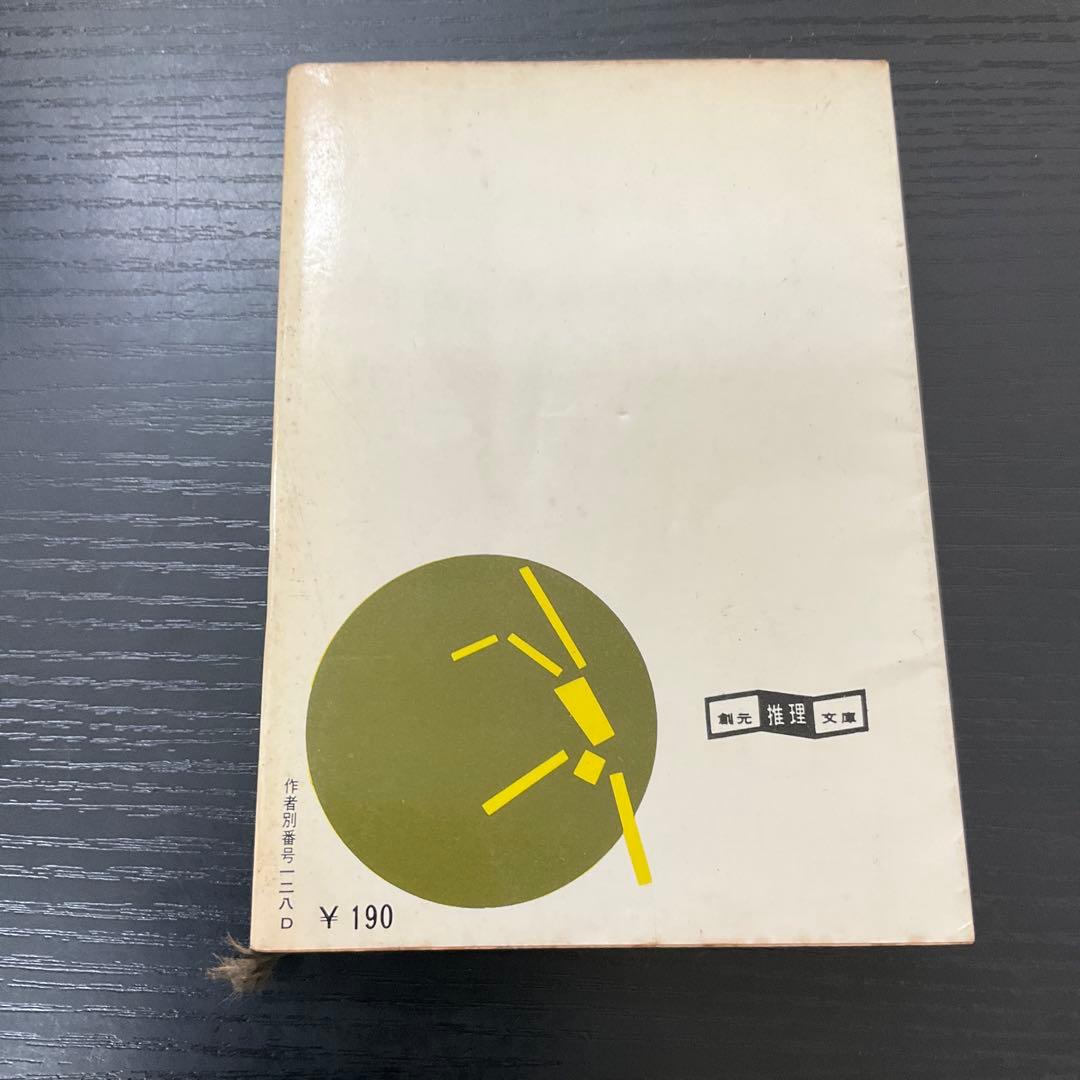 通り魔 フレドリックブラウン 創元推理文庫 - メルカリ