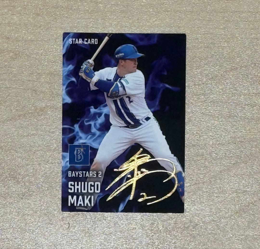 プロ野球チップス2025 第2弾 横浜DeNAベイスターズ 牧秀悟 サイン