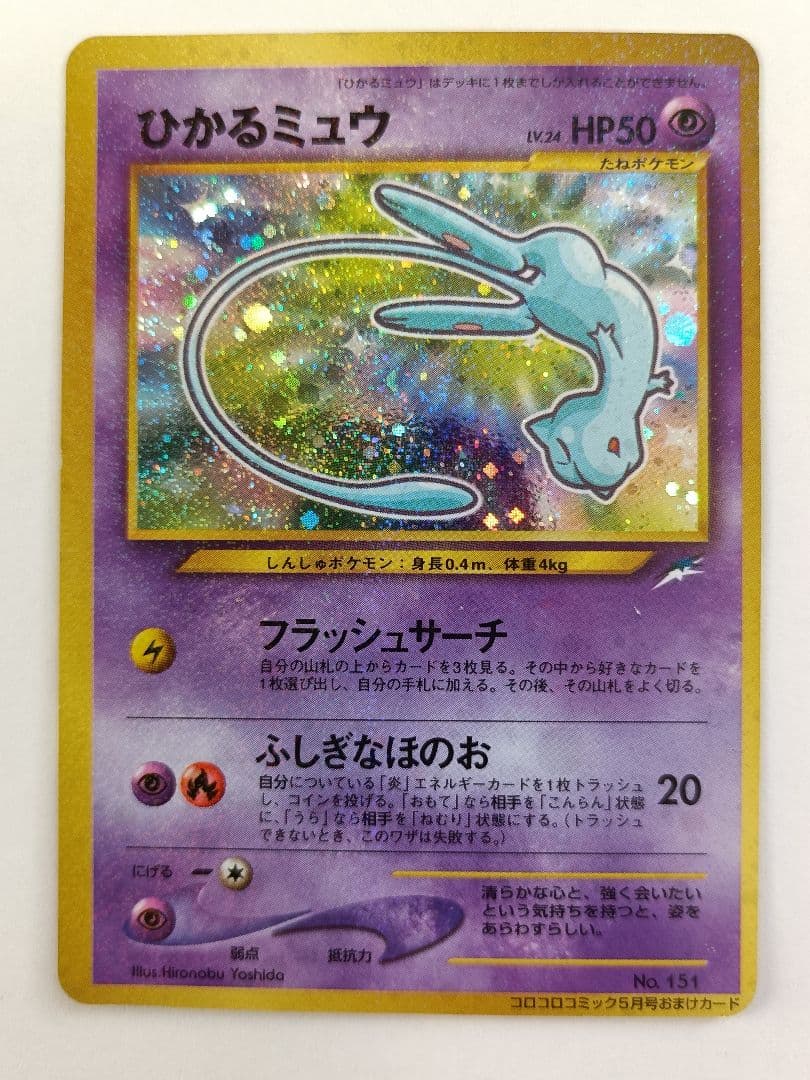 ひかるミュウ 枠ズレエラー 旧裏 - メルカリ