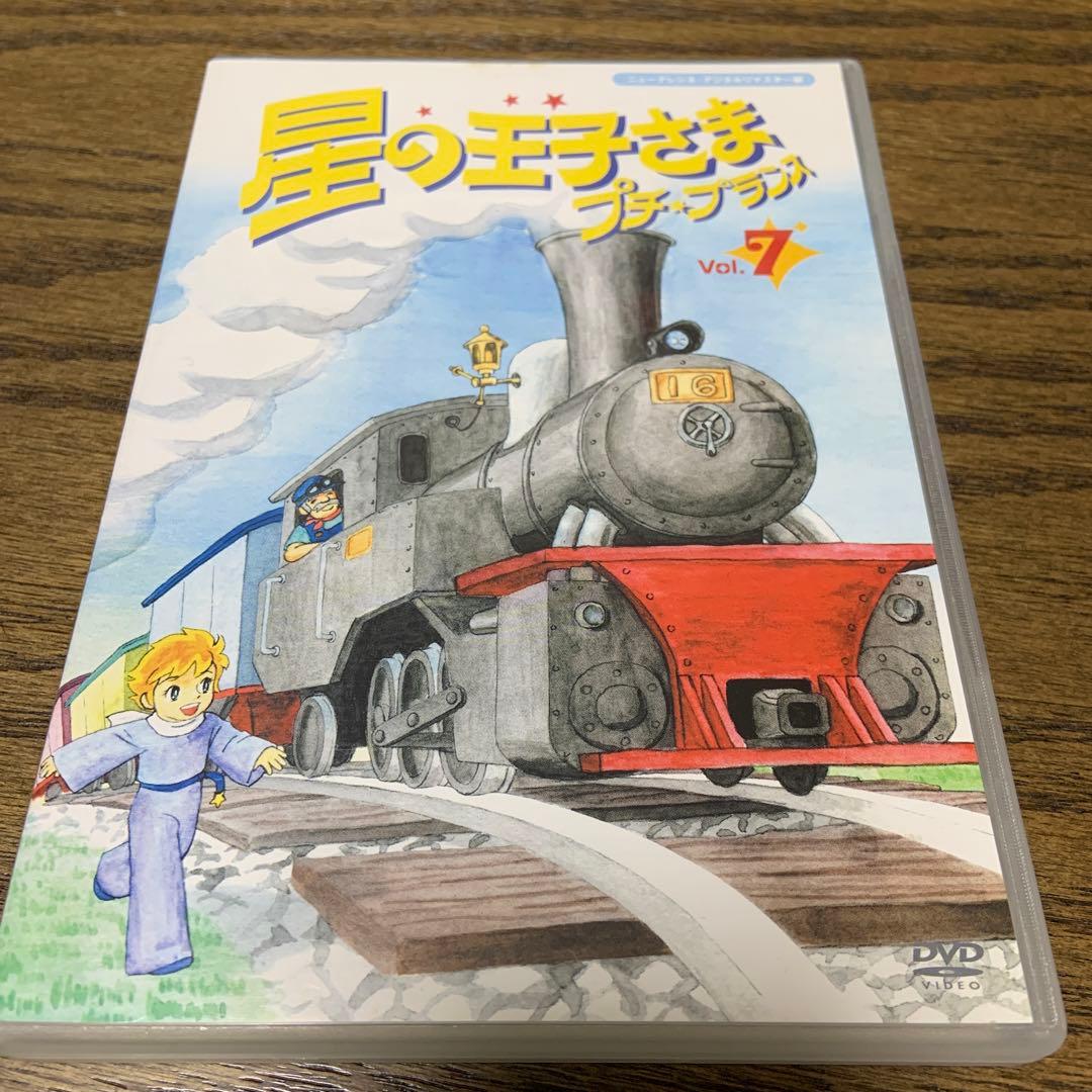 星の王子さま プチ☆プランス (7) DVD - メルカリ