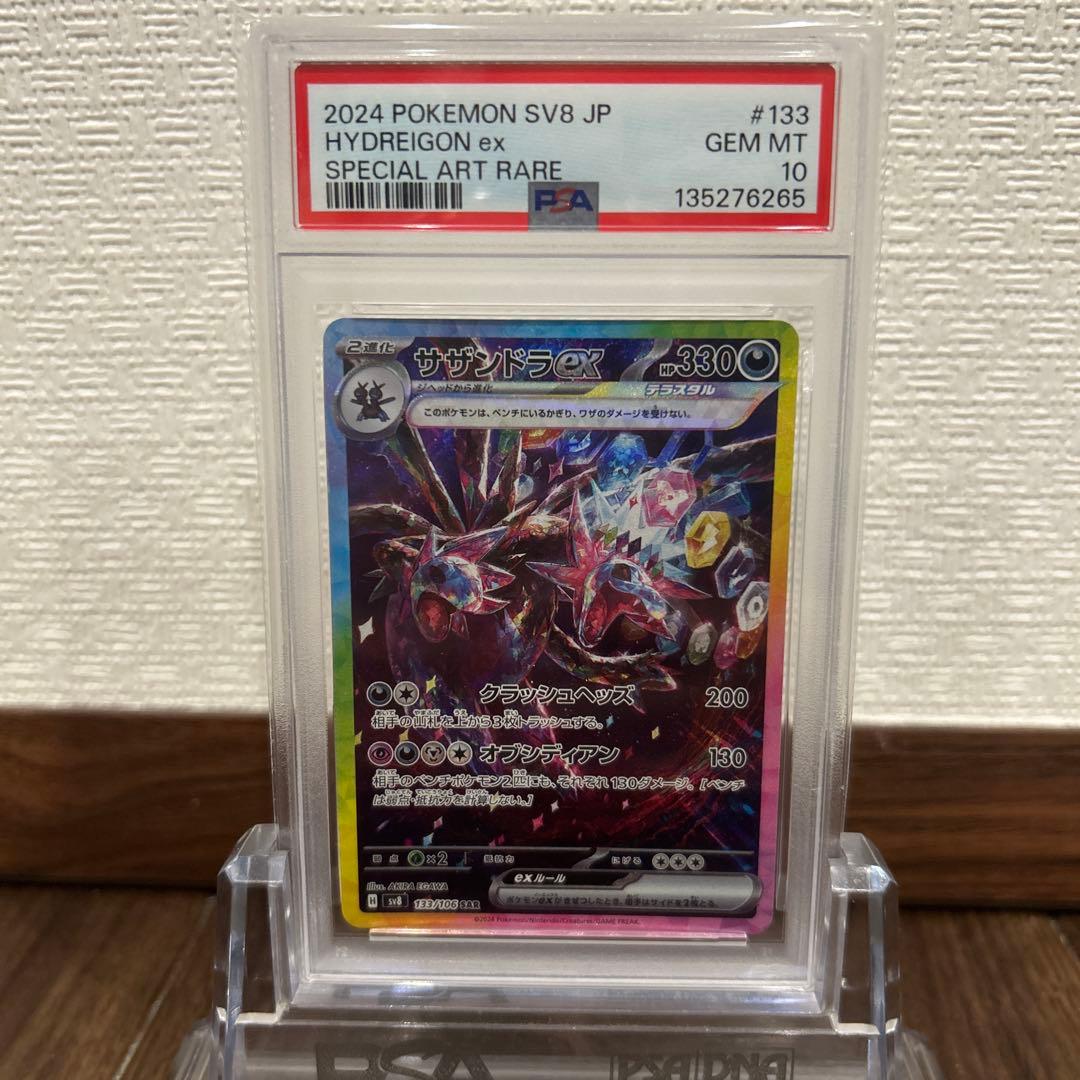 【PSA10】サザンドラex SAR 133/106 PSA10】 サザンドラex (SAR) {133/106} [SV8/超電ブレイカー] [SV