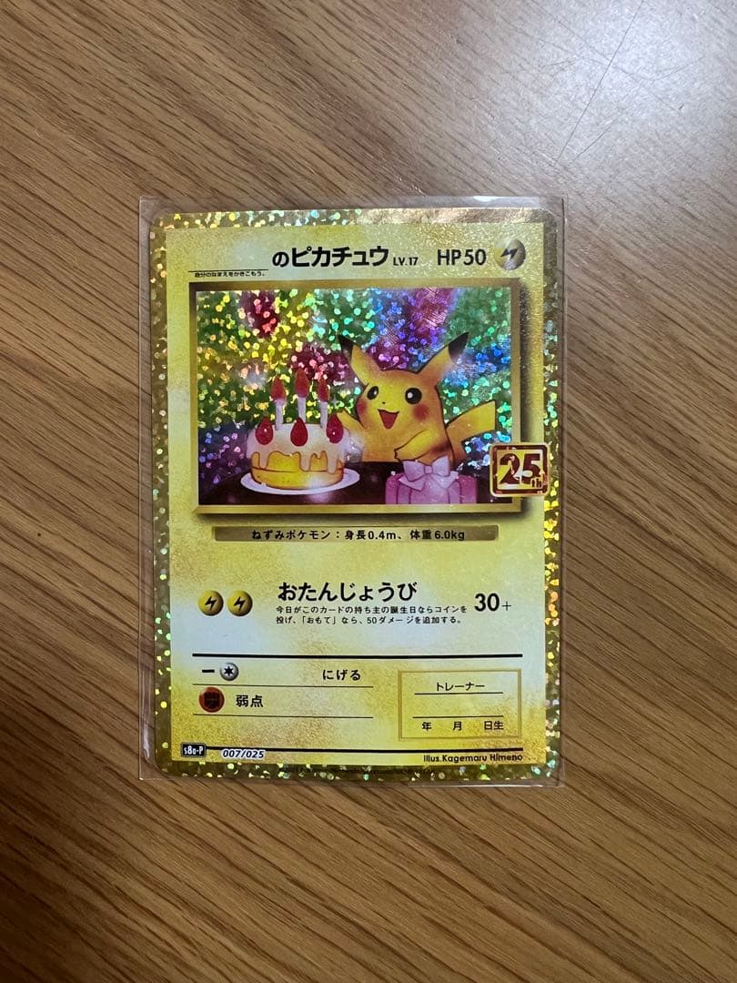 おたんじょうびピカチュウ25th - メルカリ