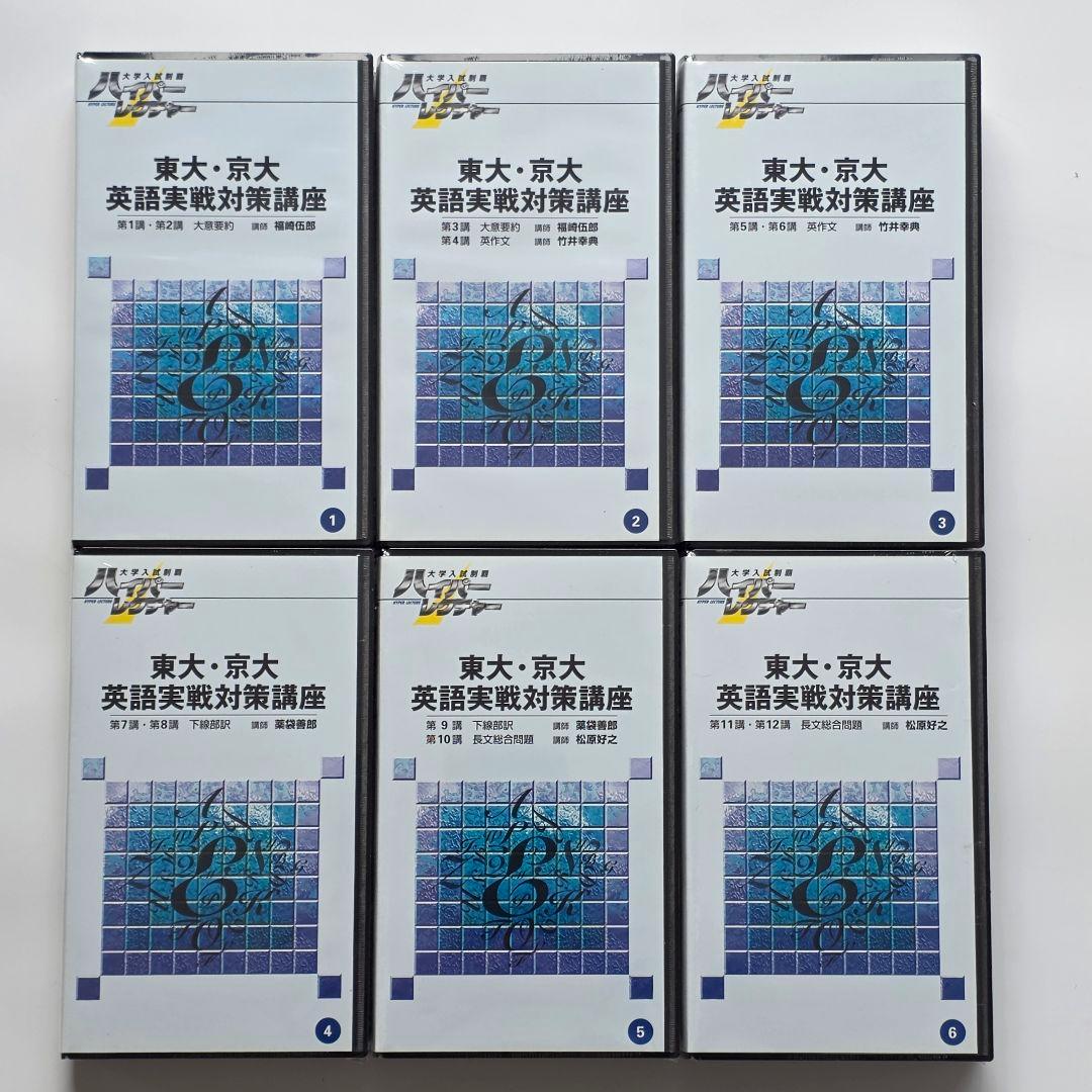 ハイパーレクチャー 東大・京大 英語実戦対策講座、英語長文読解、英