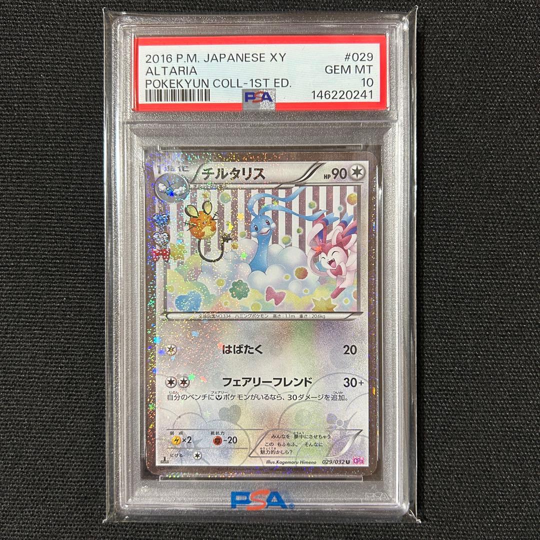 ポケモン ポケキュン チルタリス PSA10 - メルカリ