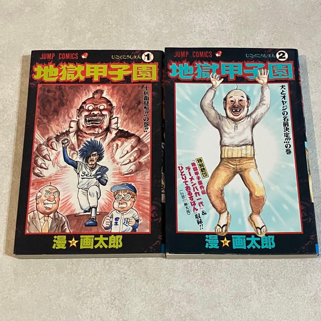 漫⭐︎画太郎作】地獄甲子園 1・2巻 - メルカリ