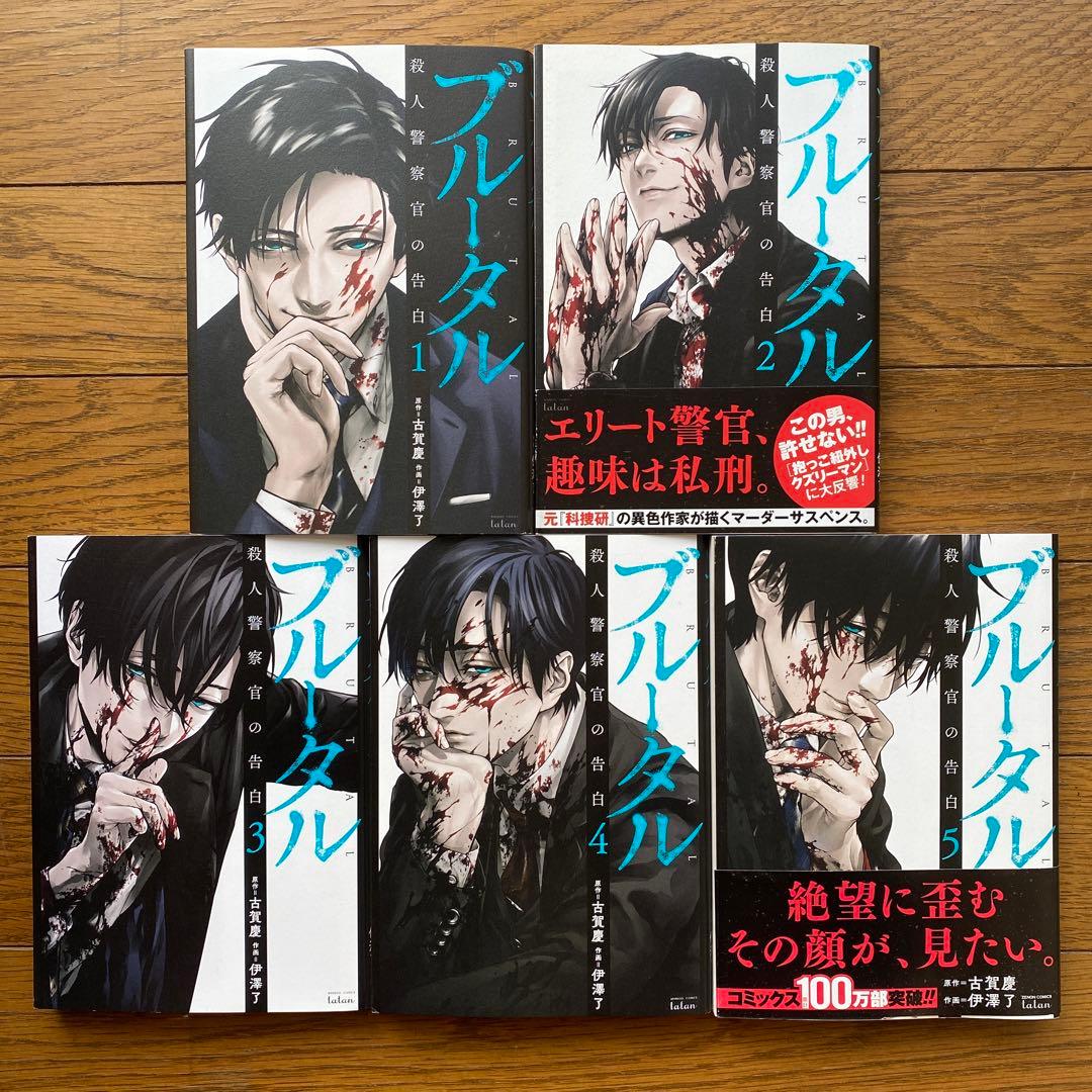全巻セット♪ブルータル 殺人警察官の告白 - 古賀 慶 / 伊澤 了 - メルカリ