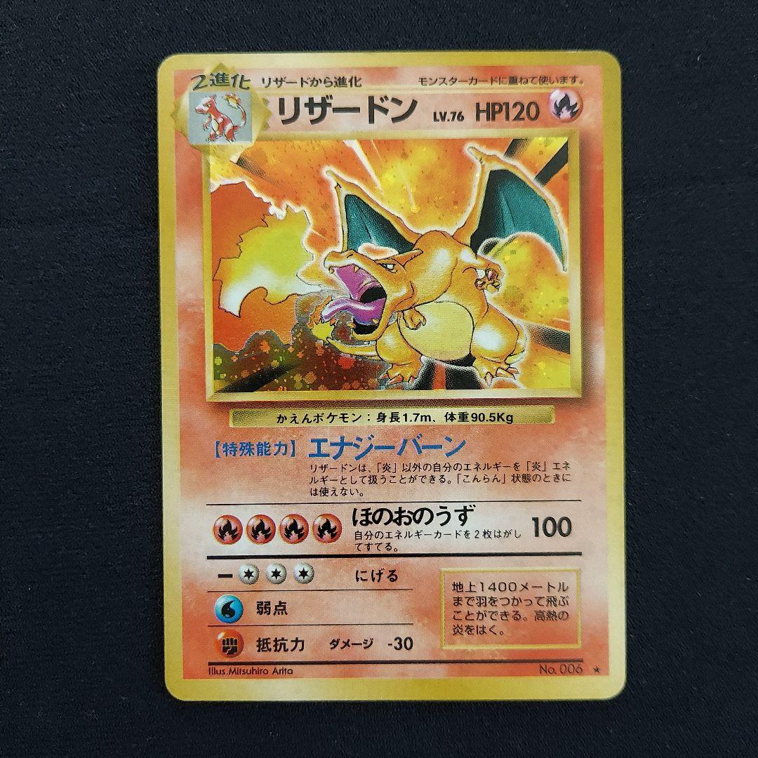 ポケモンカード 旧裏 リザードン 第1弾再販版 マークあり - メルカリ