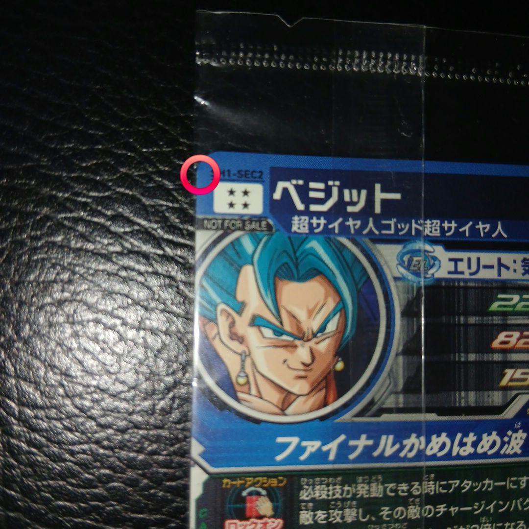 ドラゴンボールヒーローズ ベジット sh1-sec2 パラレル 未開封 最安値