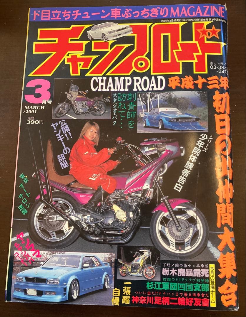 チャンプロード2001年3月号オートワークスティーンズロード暴走族旧車