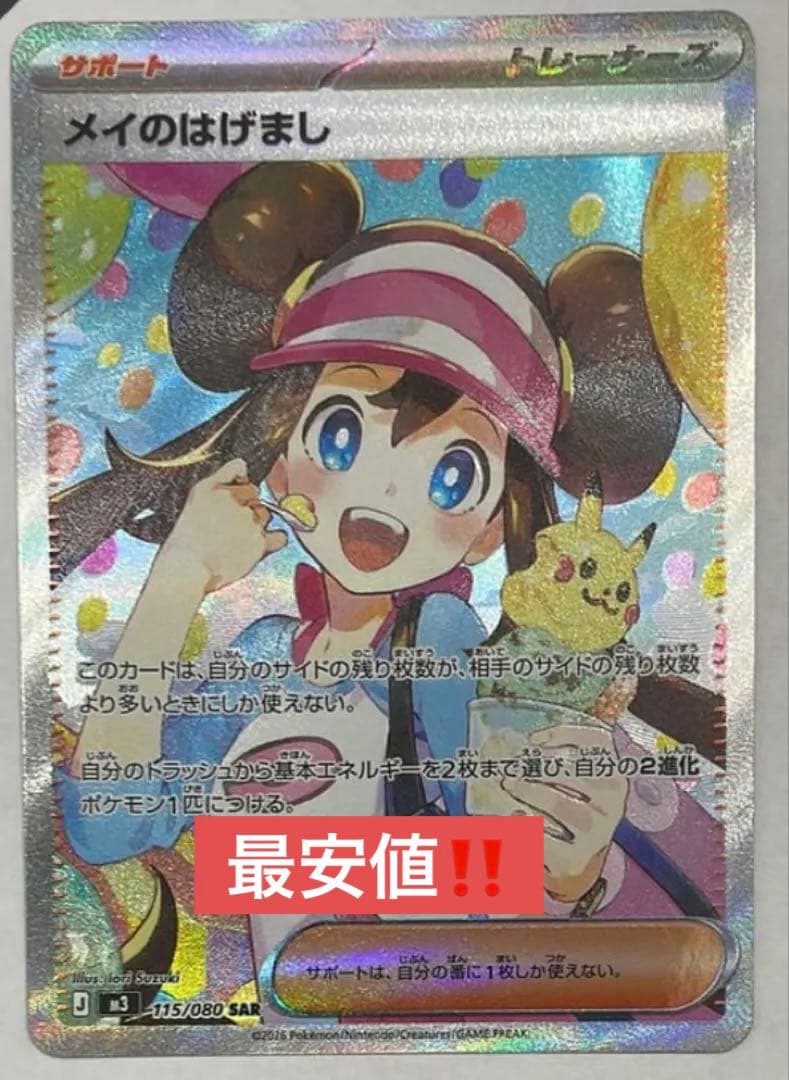 【即発送】メイのはげまし SAR完美品級 コレクション向け メイのはげまし SAR - メルカリ