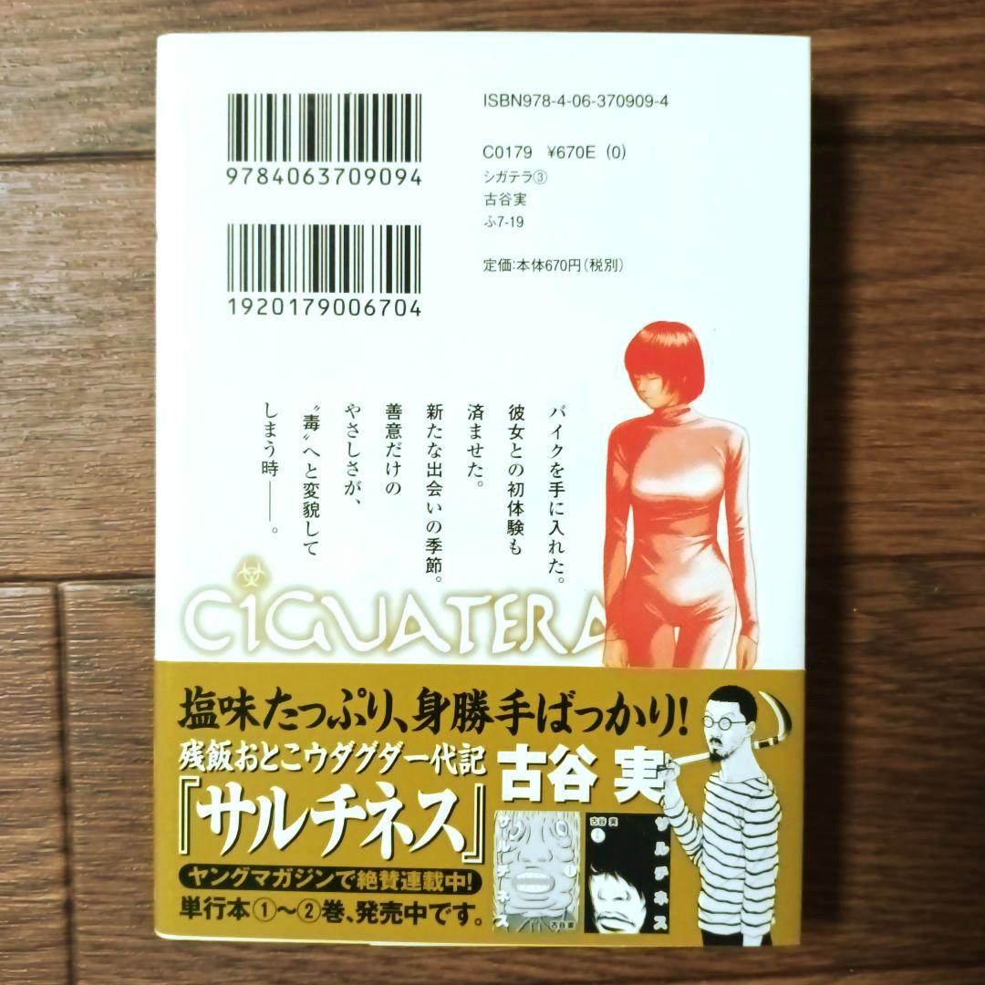 文庫版 シガテラ 全4巻セット 古谷実 - メルカリ