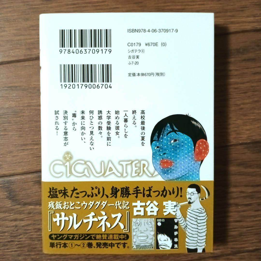 文庫版 シガテラ 全4巻セット 古谷実 - メルカリ
