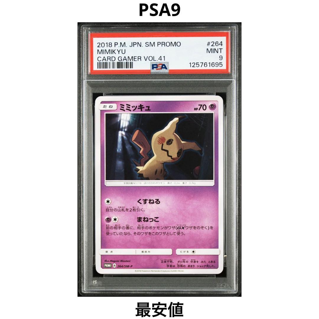 【PSA9】 ミミッキュ プロモ 264/SM-P ポケカ PSA9】 ミミッキュ プロモ 264/SM-P ポケカ
