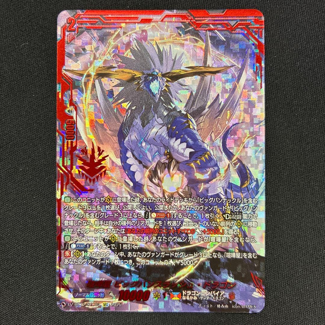 喧嘩屋ビッグバンスラッシュ・ドラゴンSEC 喧嘩屋 ビッグバンスラッシュ・ドラゴン(DZ-BT12/SEC03) | SEC