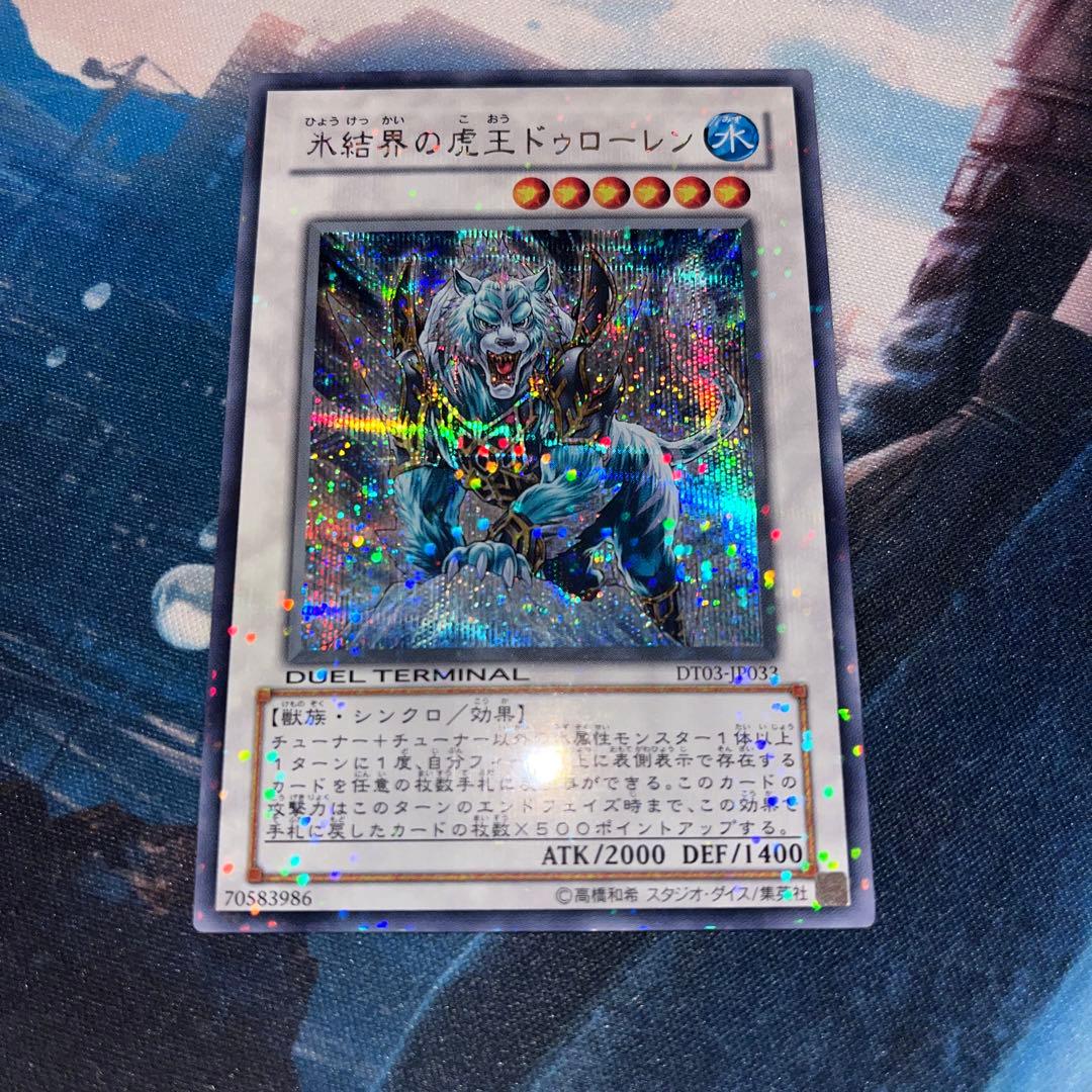 遊戯王 氷結界の虎王ドゥローレン シークレット DT03 - メルカリ