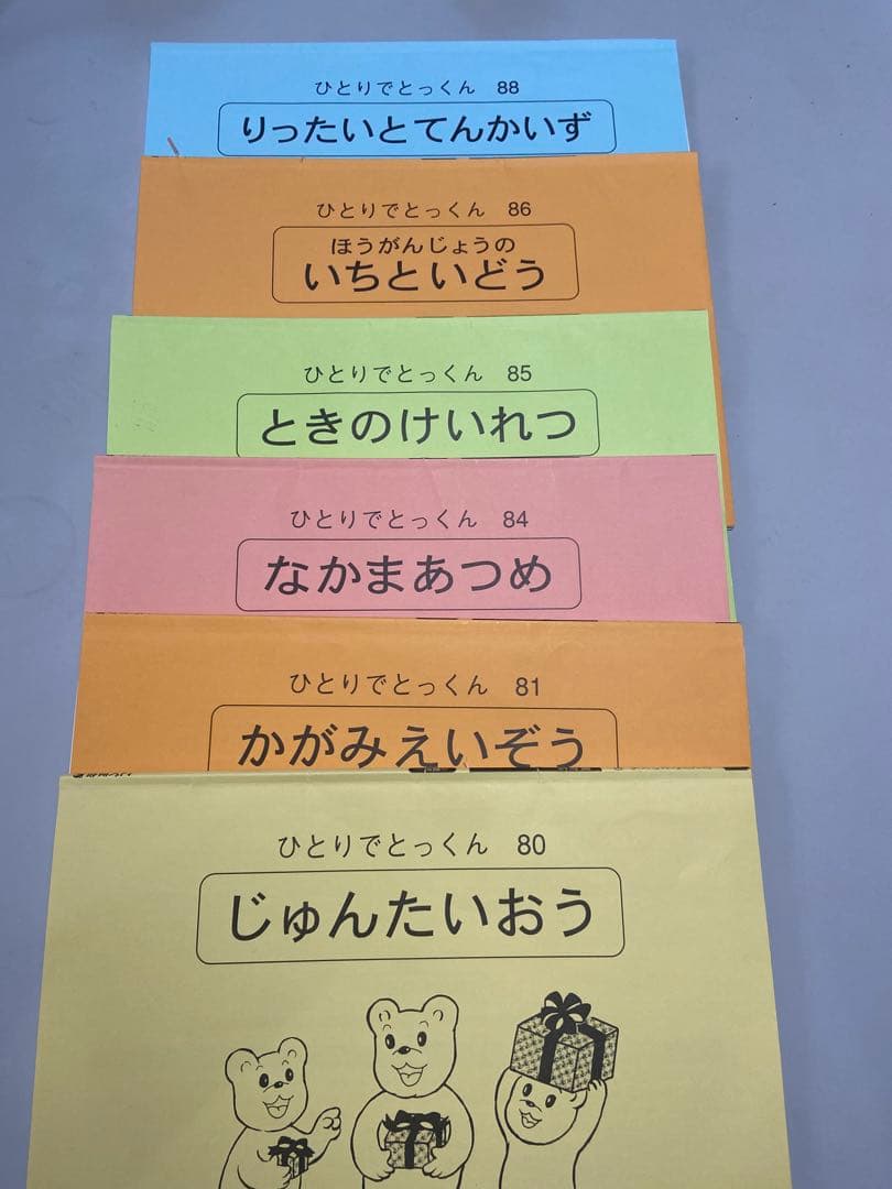 ＊素人切断ずみ＊　ひとりでとっくん 全42冊セット　こぐま会