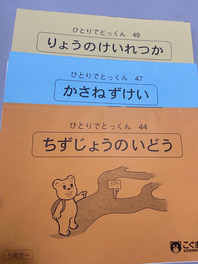 ＊素人切断ずみ＊　ひとりでとっくん 全42冊セット　こぐま会