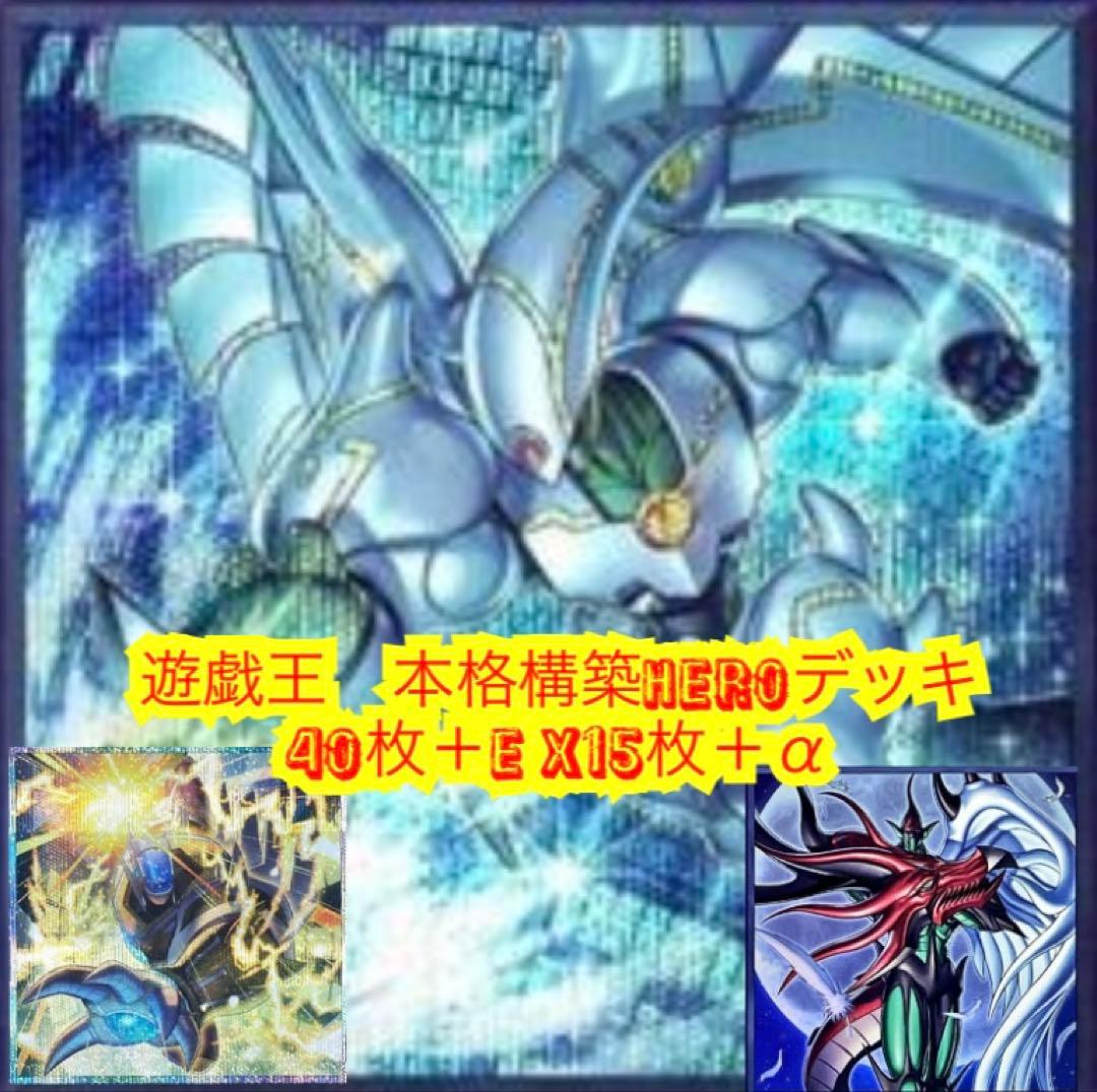 遊戯王 本格構築HEROデッキ40枚＋E X15枚＋α - メルカリ