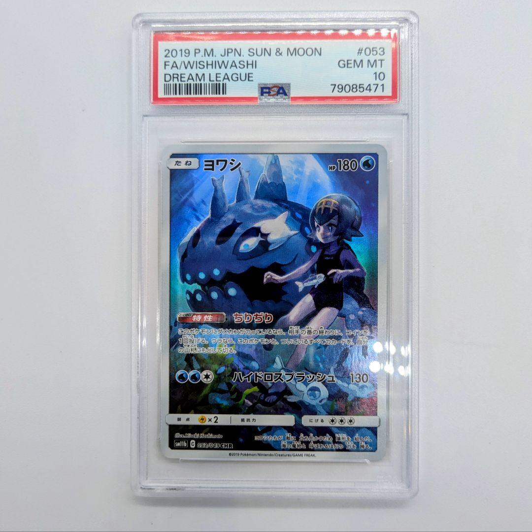 ヨワシ psa10 ポケモン - PSA10 ヨワシ CHR スイレン 053/049 CHR ドリームリーグの