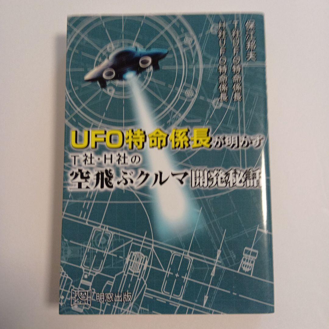 UFO特命係長が明かす 空飛ぶクルマ開発秘録 - メルカリ