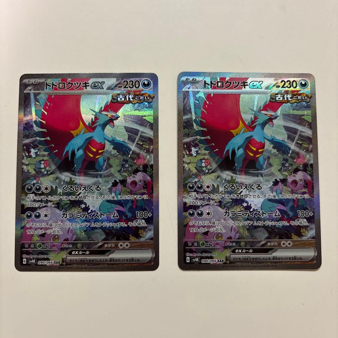 トドロクツキex SAR 2枚セット トドロクツキex 090/066 SAR｜ポケカシングルカード通販｜Cloveストア