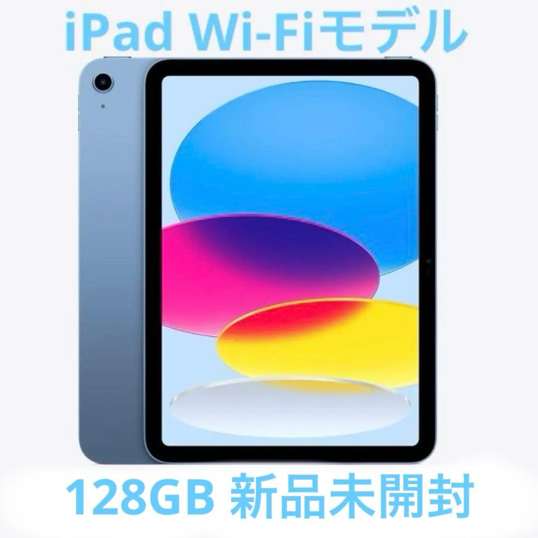 Apple正規品 iPad本体 Wi-Fi ブルー 128GB 新品未開封 - メルカリ