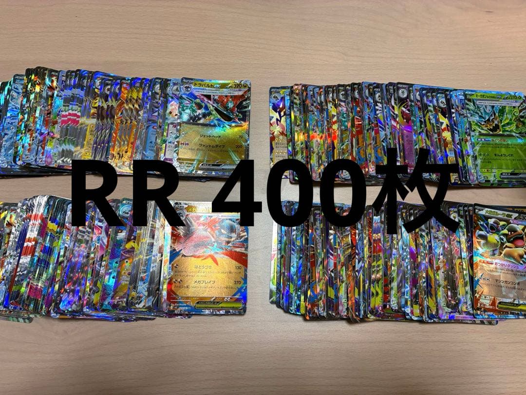 ポケモンカード RR 400枚 まとめ売り ポケモンカード RR まとめ売り｜Yahoo!フリマ（旧PayPayフリマ）