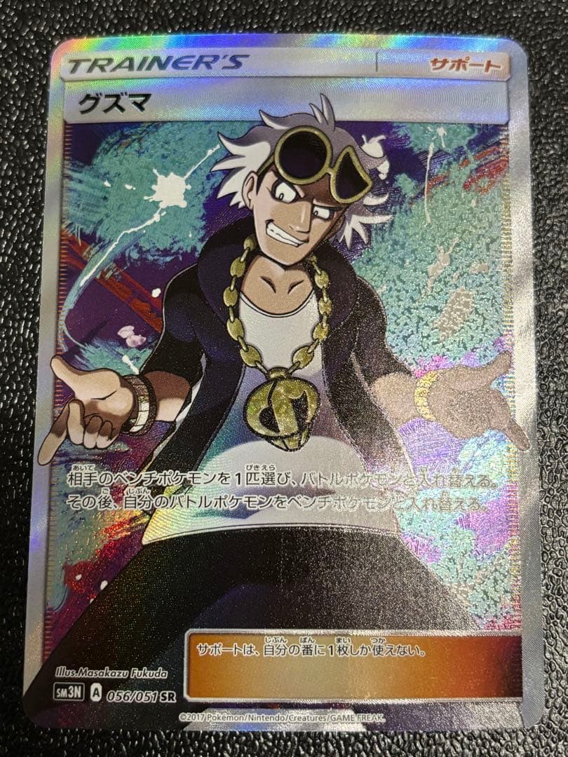 く*み様 グズマ SR SM3N 光を喰らう闇 056/051 PSA10】グズマ(SR){サポート}〈056/051〉[SM3N] – 晴れる屋2