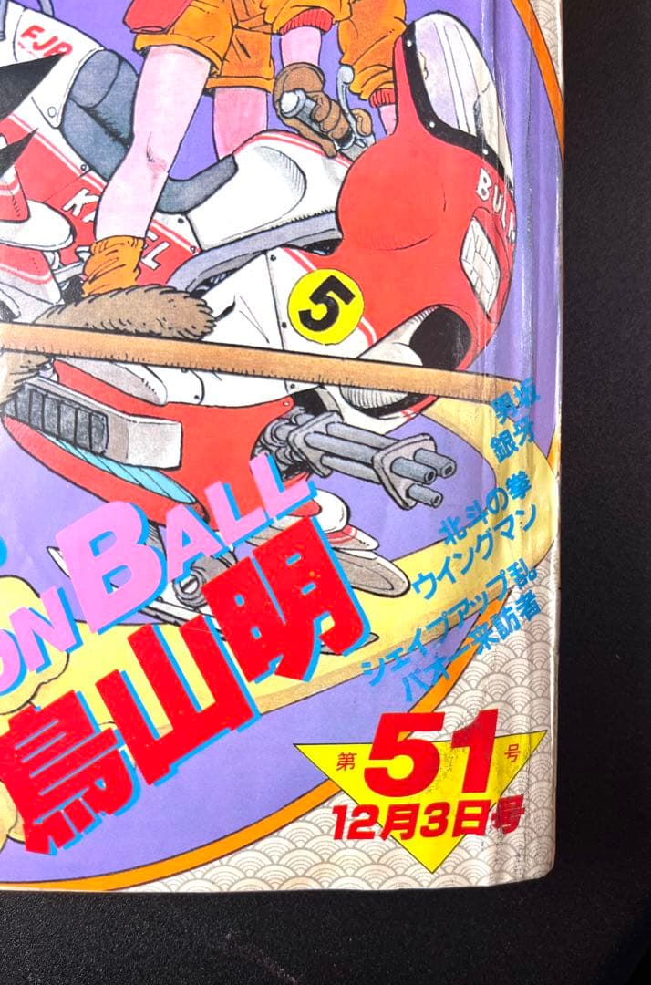 ドラゴンボール 新連載号 当時もの •少年ジャンプ1984年 51号 - メルカリ