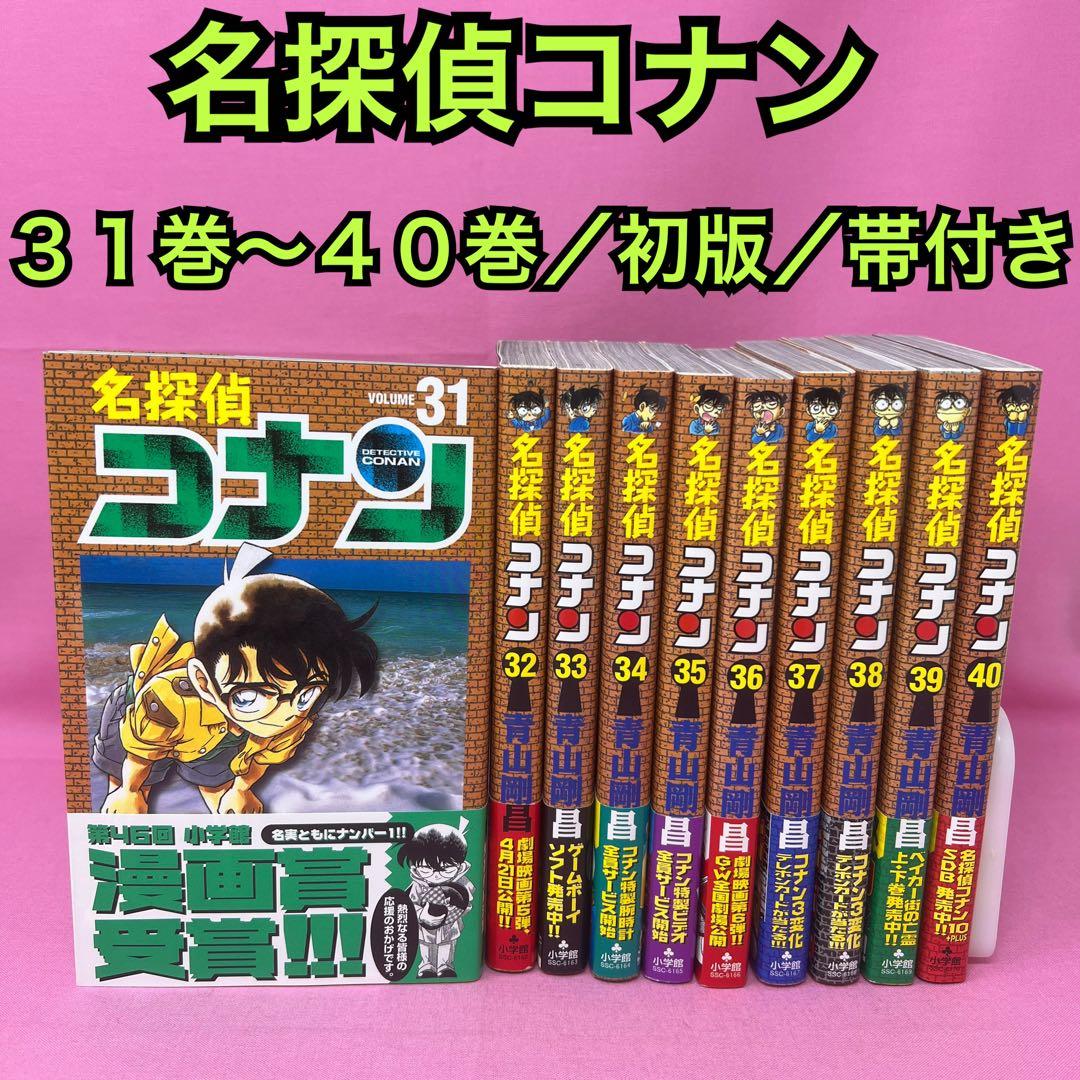 名探偵コナン 31巻〜40巻 初版 名探偵コナン (40) (少年サンデーコミックス) | 青山 剛昌 |本 | 通販