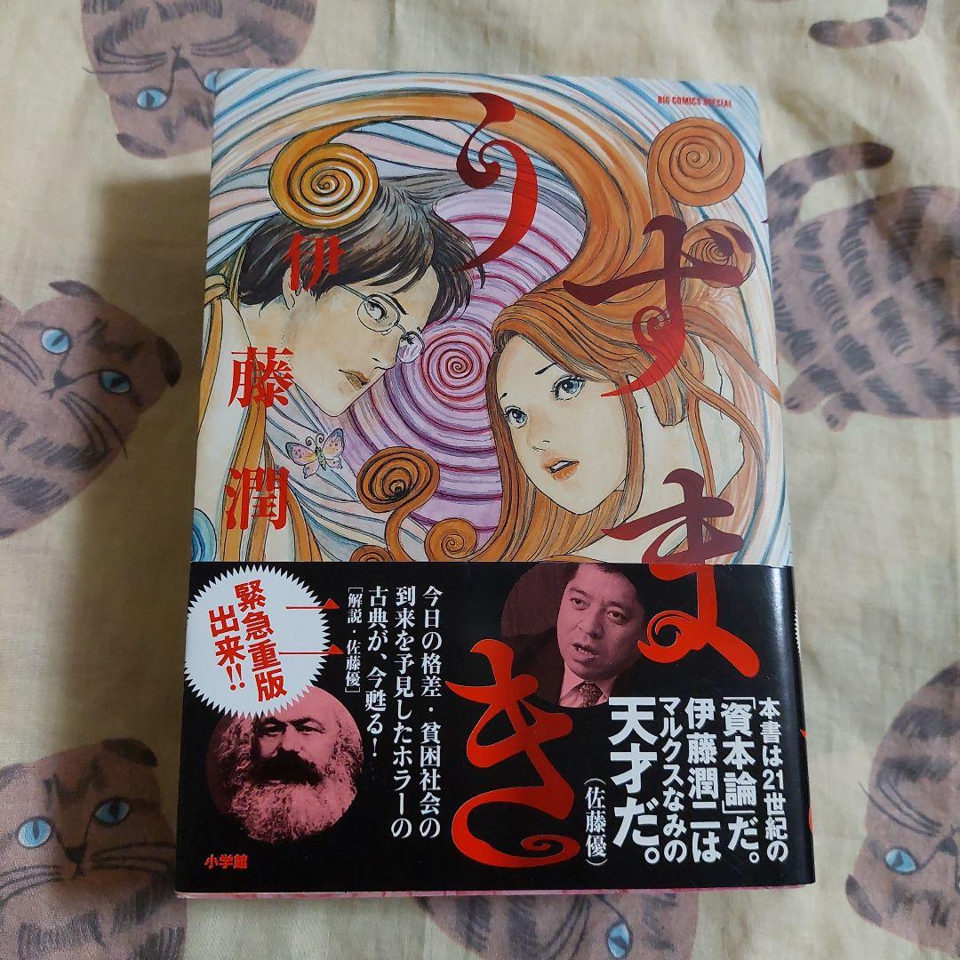 うずまき 伊藤潤二 単行本 極美品‼️ビッグコミックスペシャル 小学舘
