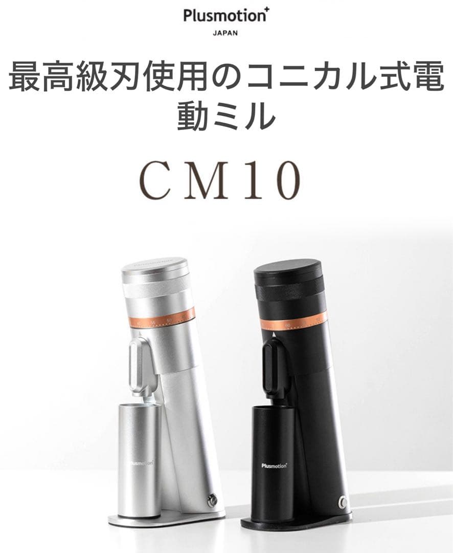 Plus motion CM10コーヒーミル Amazon.co.jp: Plusmotion 電動コーヒーミル CM10 (シルバー) 尾籠一誠