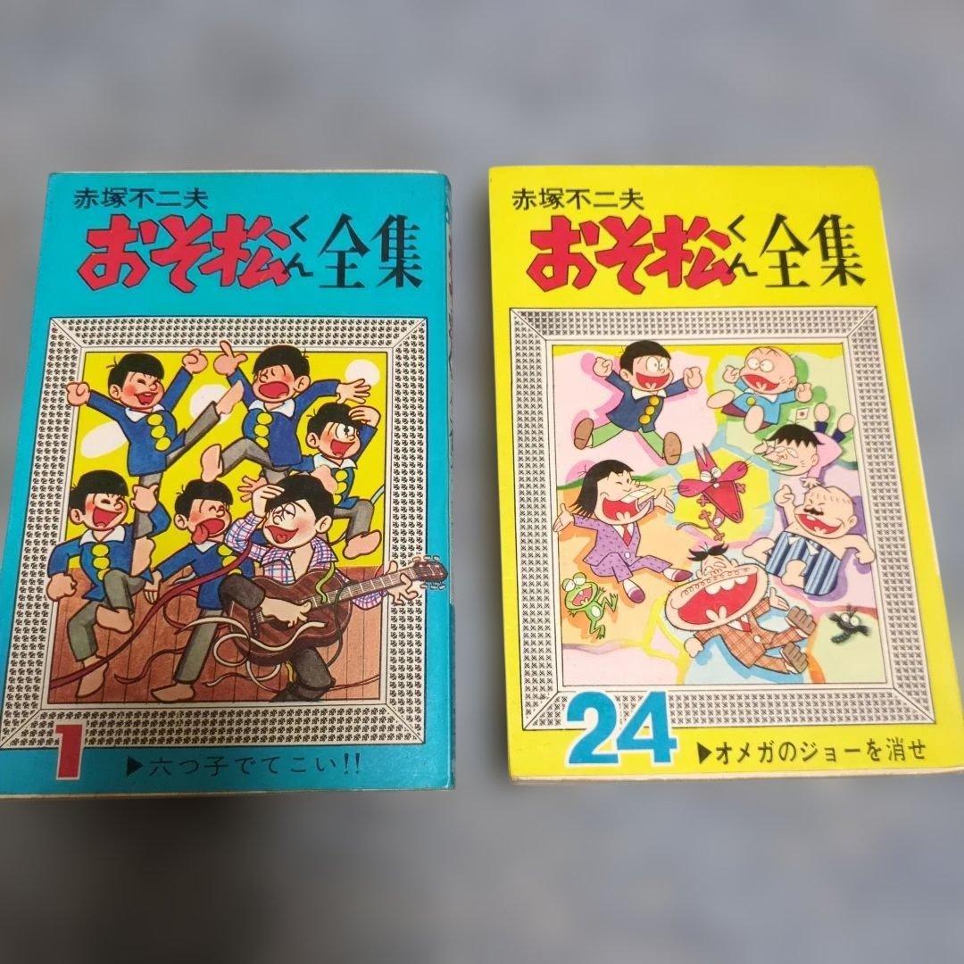 おそ松くん全集 (24冊)赤塚不二夫 - メルカリ