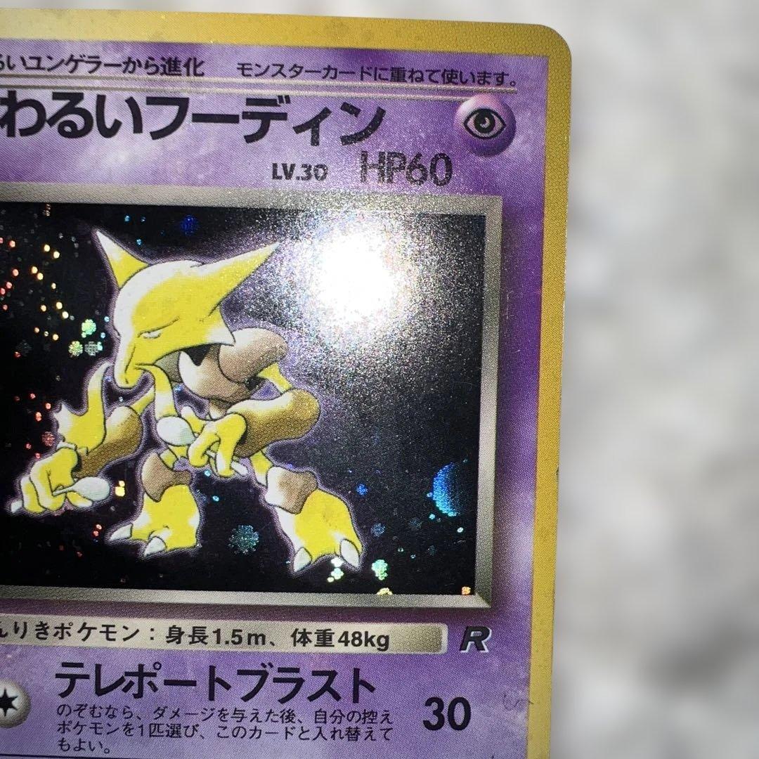 わるいフーディン ☆ 第4弾拡張パック ロケット団全面ホロ - メルカリ