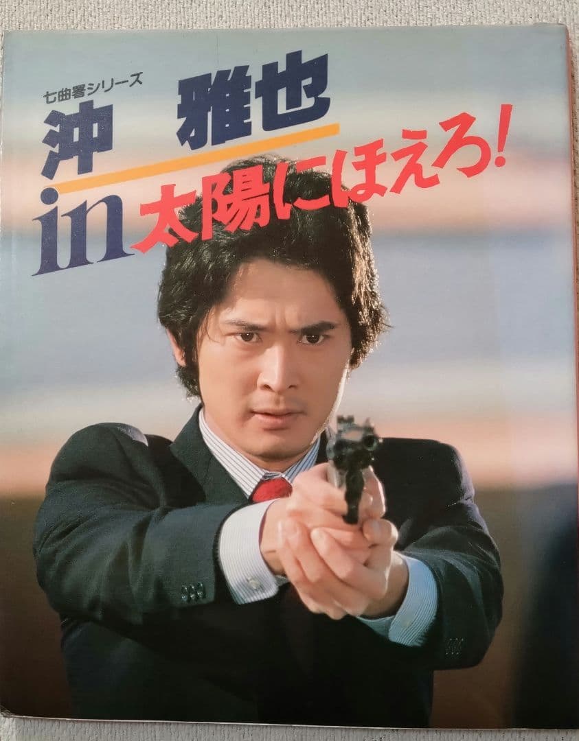 太陽に吠えろ!　写真集　９册セット