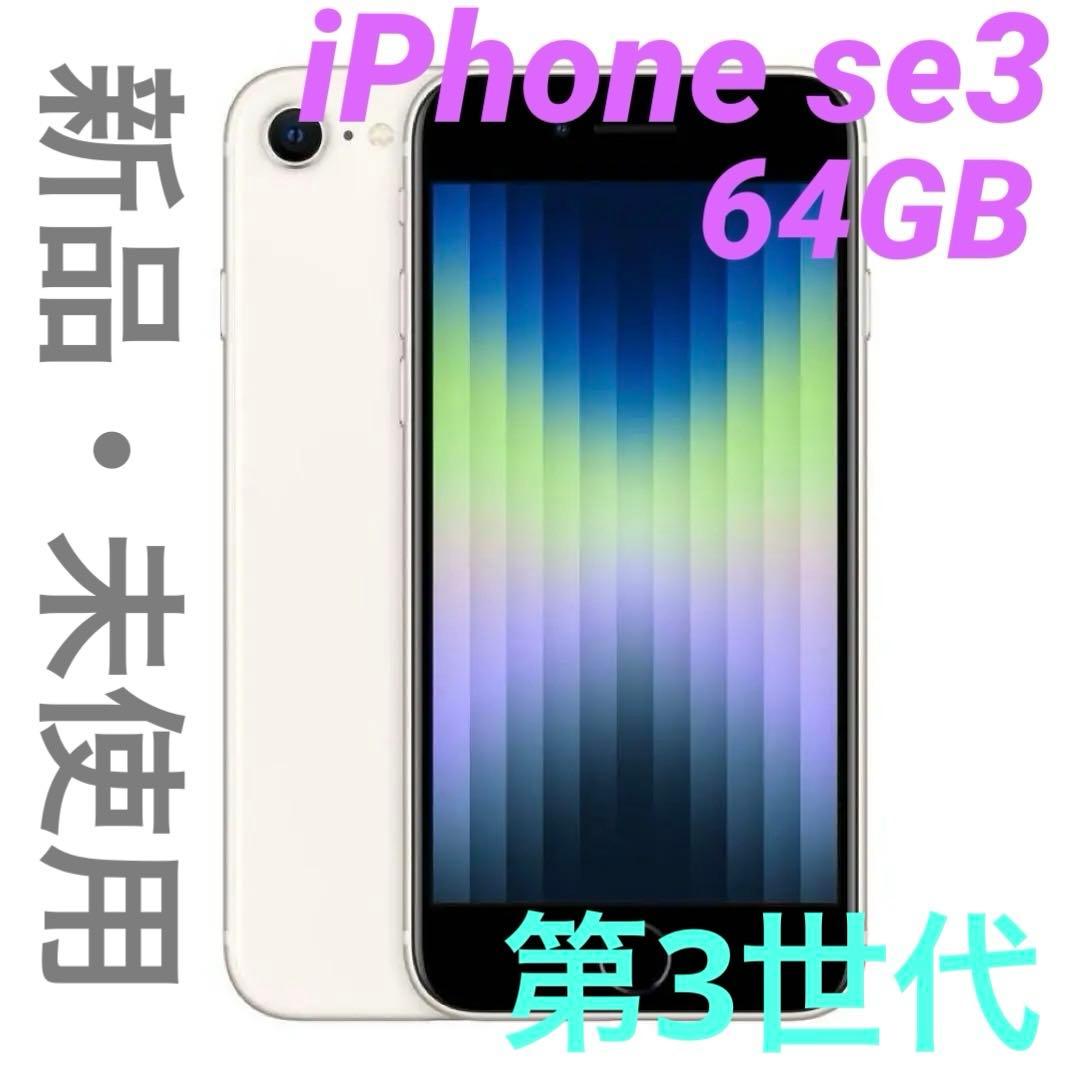 ☆新品・未使用品☆ iPhone SE (第3世代) 64GB スターライト Amazon | 【整備済み品】 Apple iPhone SE（第3世代） 64GB スター