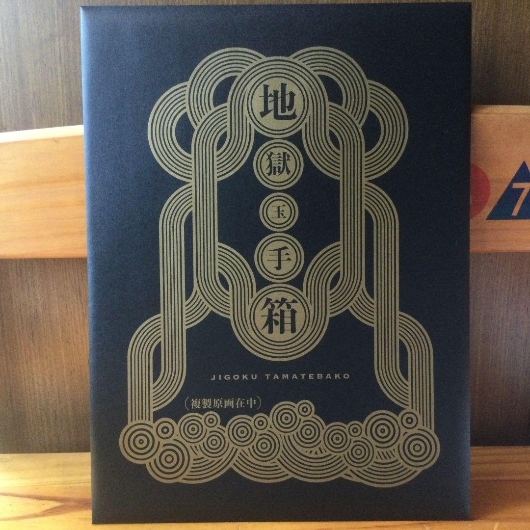 鬼灯の冷徹 地獄玉手箱 受注生産 完結記念 原画集 - メルカリ