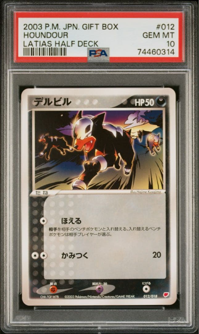 超希少！　PSA10 デルビル ギフトボックス 012/018 ADV