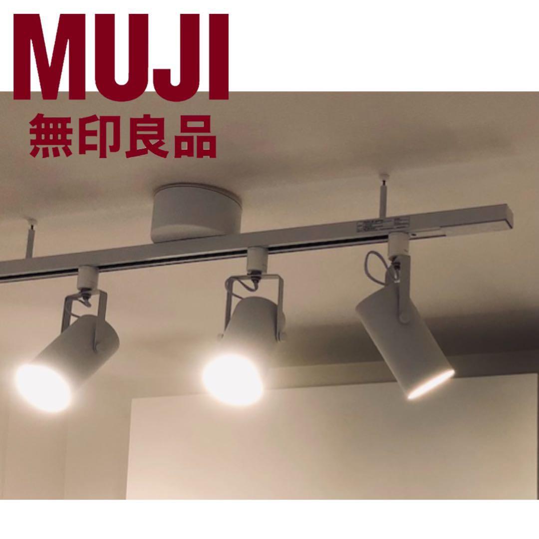 無印良品 システムライト本体 LEDスポットライト・大 3個セット - メルカリ