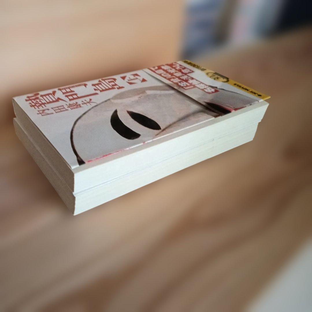 贅門島 上下巻 内田康夫 30周年記念 - メルカリ