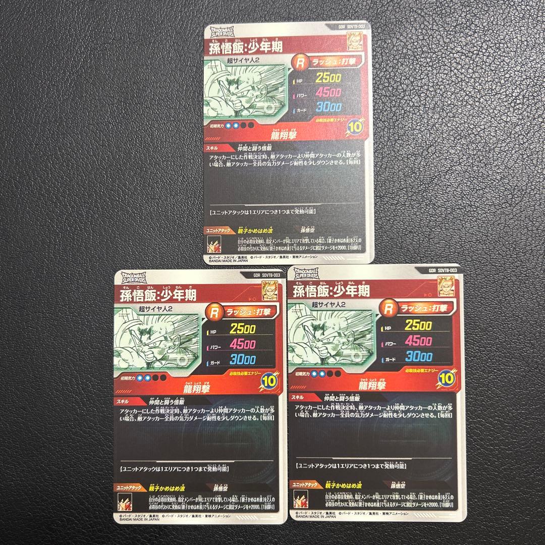 ドラゴンボールスーパーダイバーズ SDVTB-003孫悟飯:少年期 3枚 - メルカリ