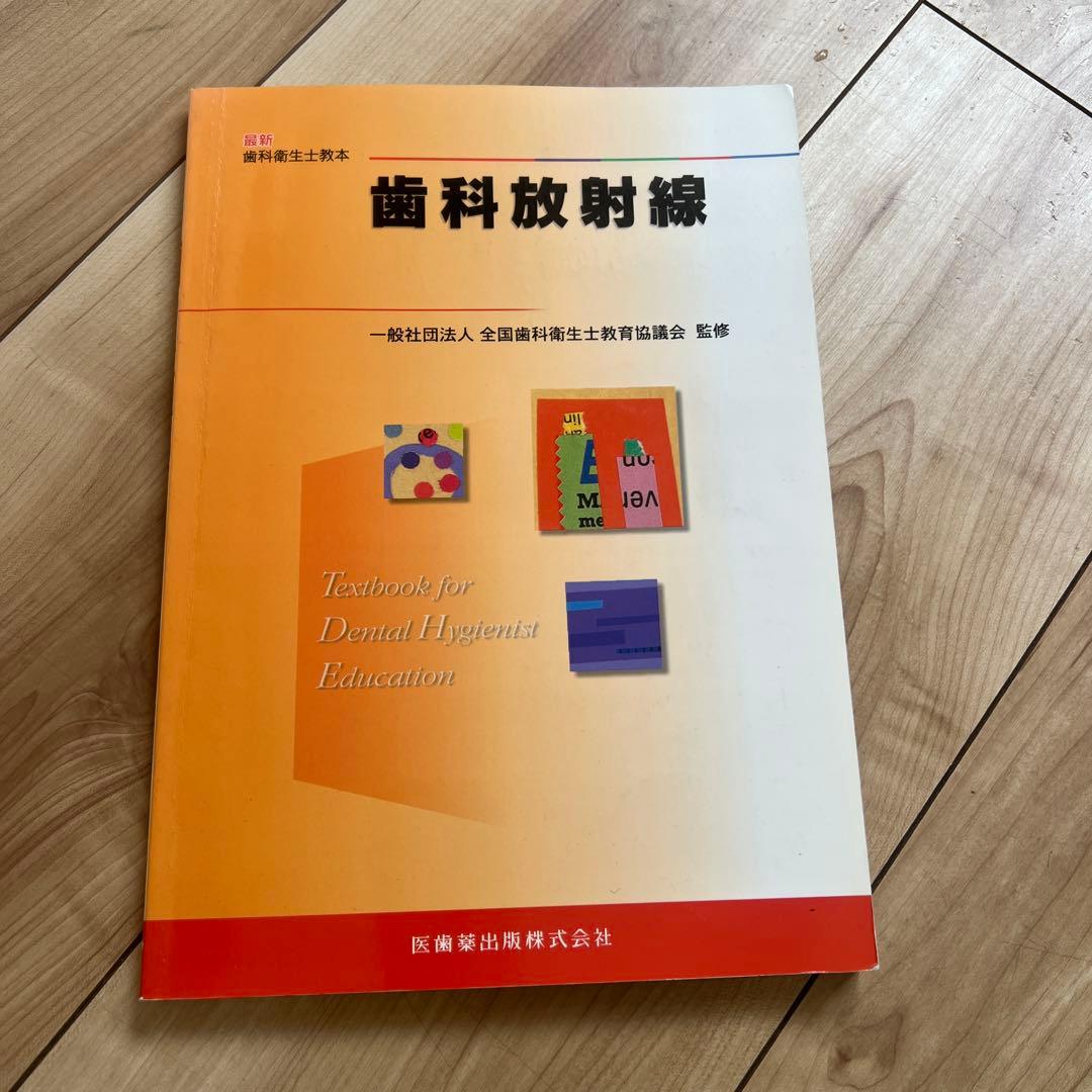 歯科衛生士教本 歯科放射線 2021年版 - メルカリ