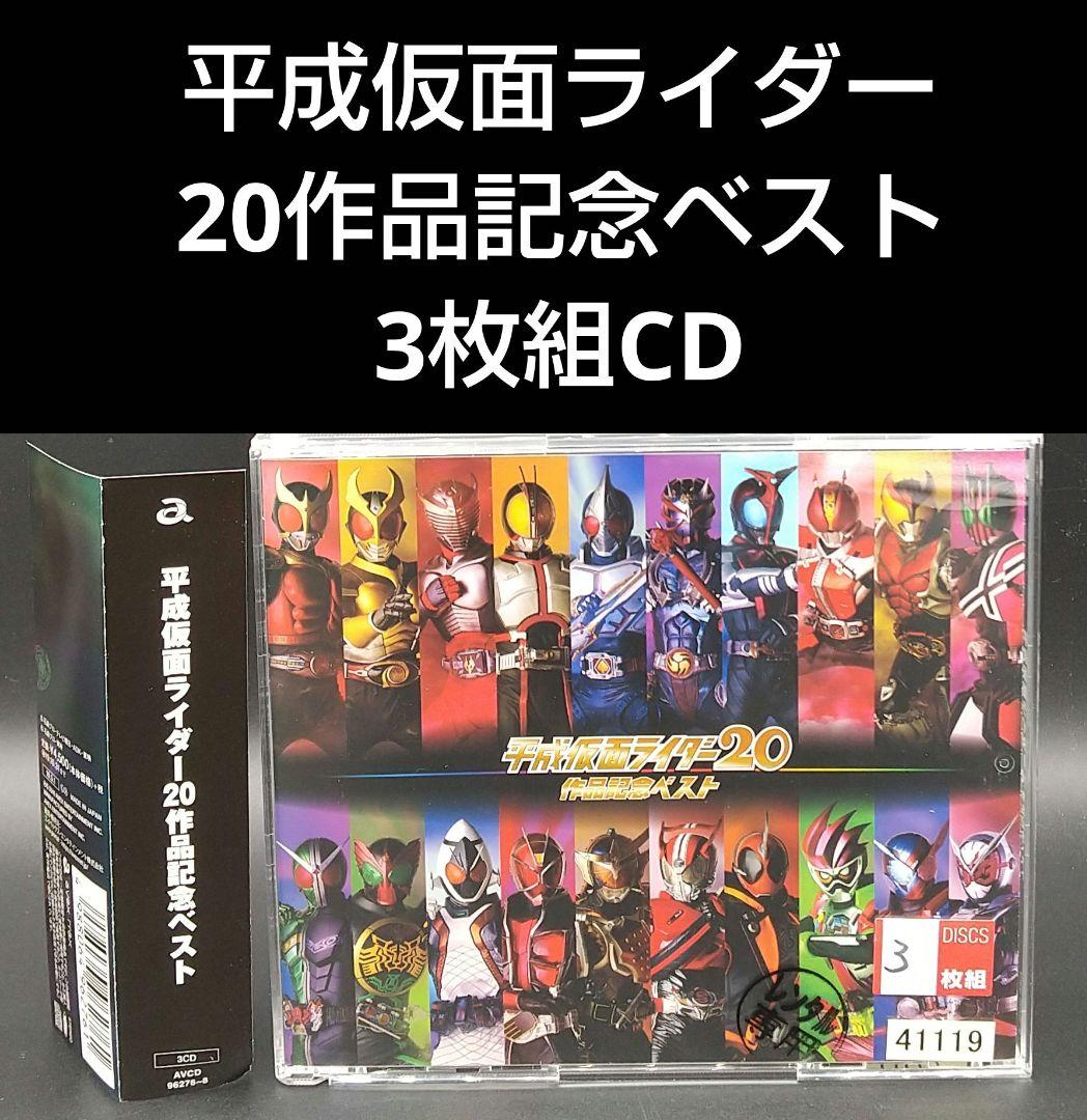 平成仮面ライダー20作品記念ベスト」□3枚組CD - メルカリ