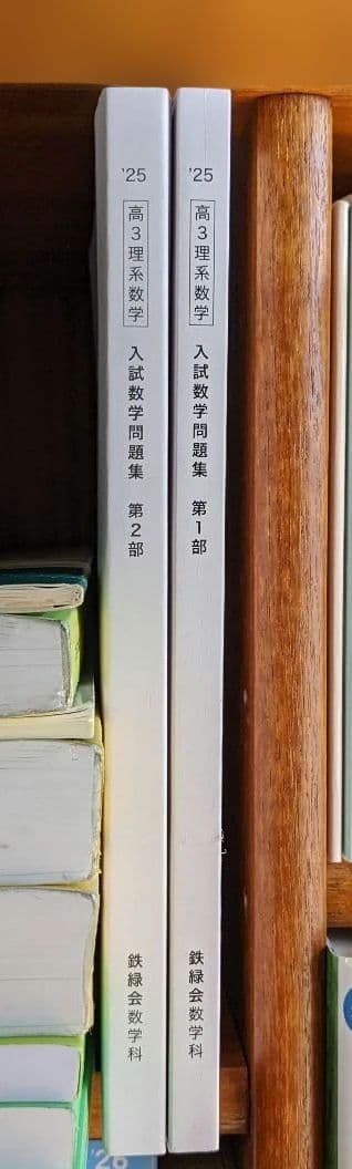 新品・未使用】鉄緑会 入試数学問題集 高3理系 第1部 第2部 2冊セット