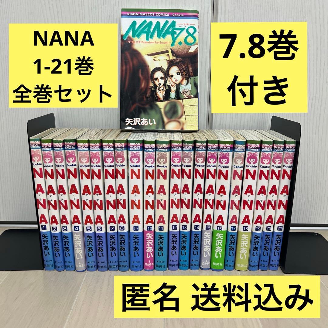 NANA ナナ1-21巻 全巻セット 7.8巻プレミアムファンブック付き - メルカリ