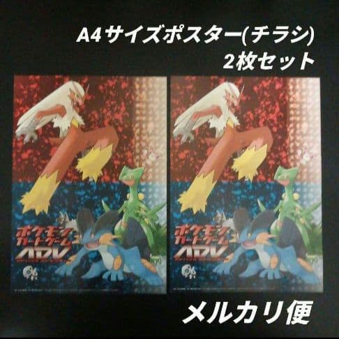 ポケモンカードゲームADV アドバンスアドベンチャー　ポスター(チラシ)　2枚 新品 ポケモンカードゲームADV アドバンスアドベンチャー 第1弾 拡張