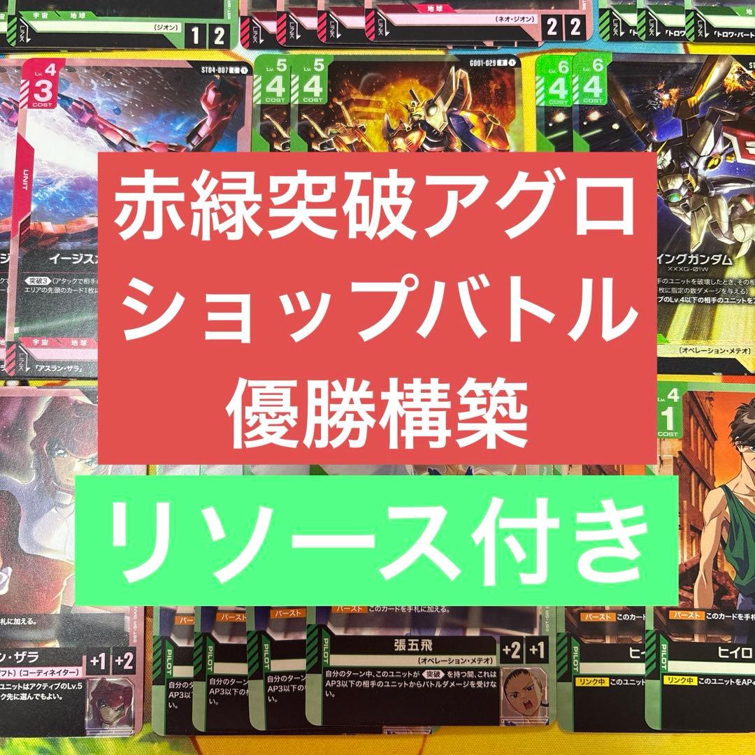 ガンダムカードゲーム 赤緑 アグロ デッキ 突破 ウイングガンダム LR