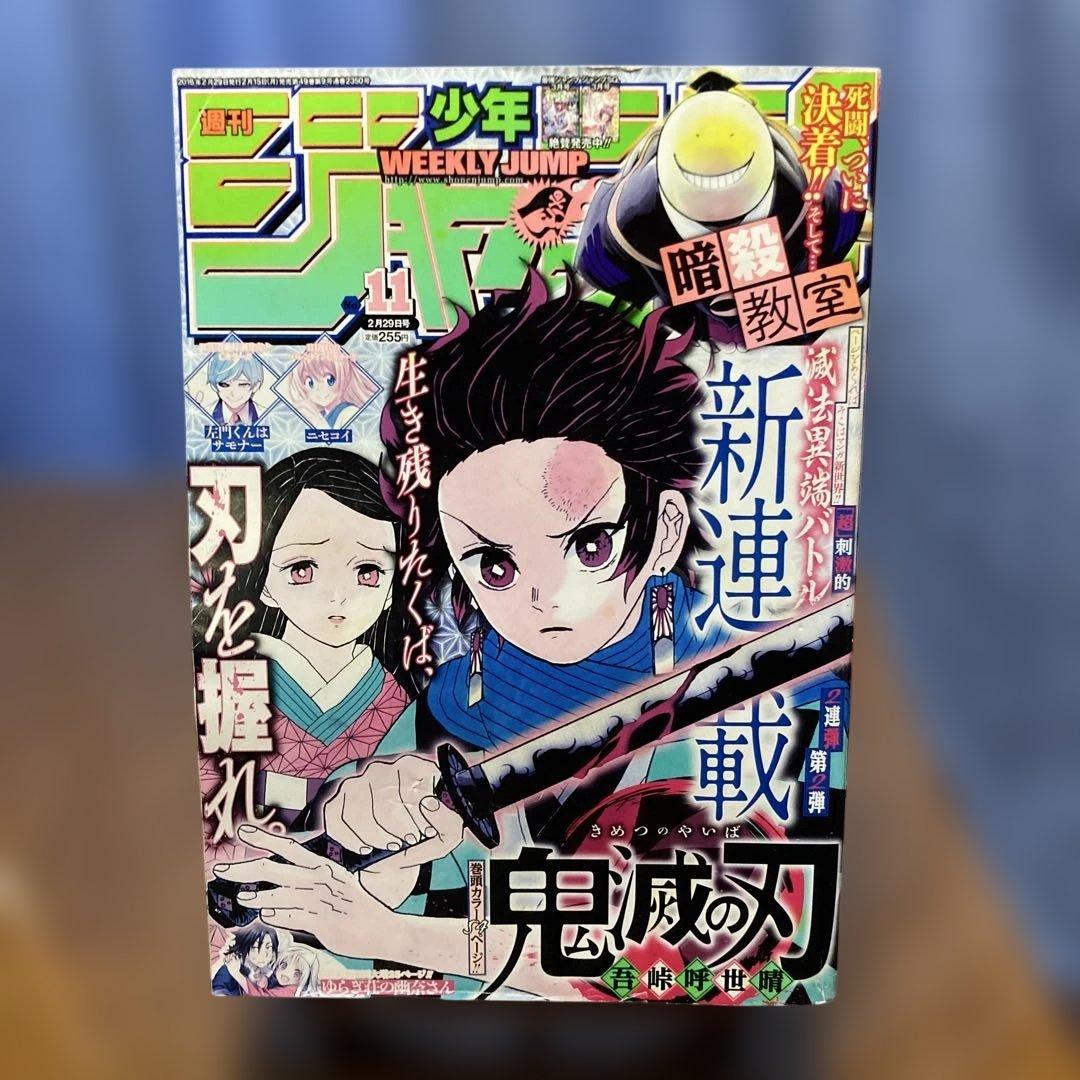 週刊少年ジャンプ 2016年11号 鬼滅の刃 新連載 - メルカリ