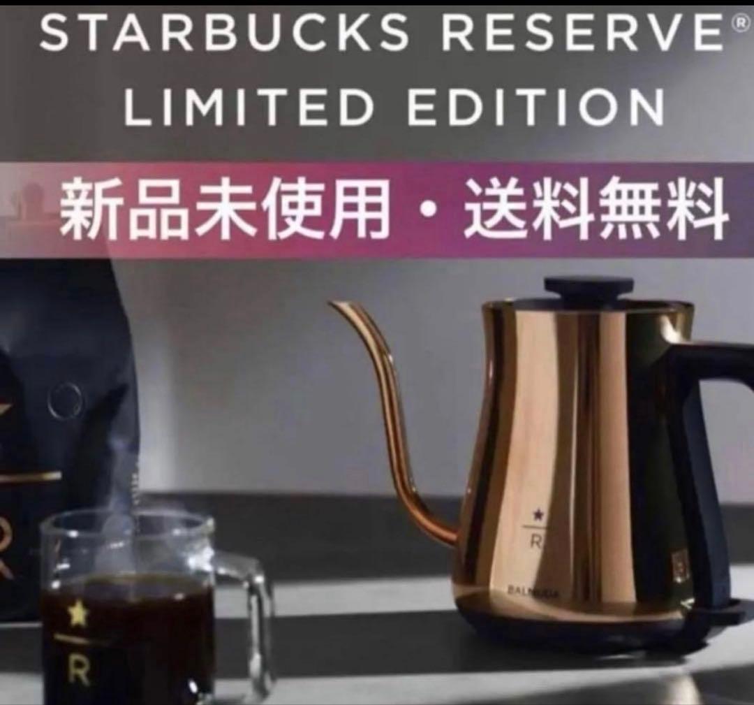 定価割れ 新品未使用未開封 バルミューダ 電気ケトル スタバ限定
