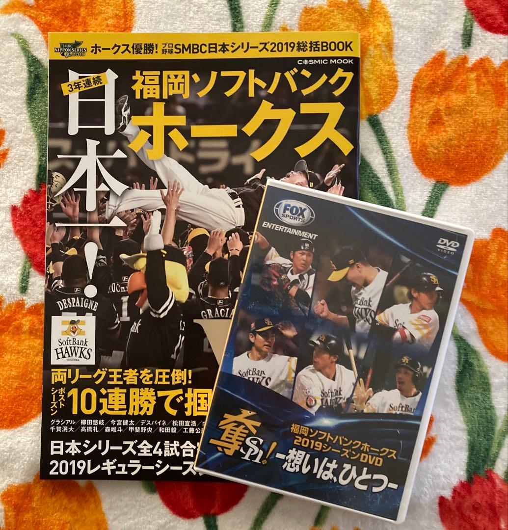 福岡　ソフトバンク　ホークス 2019 DVD ＆ 日本シリーズ 総括 ブック 福岡ソフトバンクホークス SMBS 日本シリーズ2025優勝 月刊ホークス